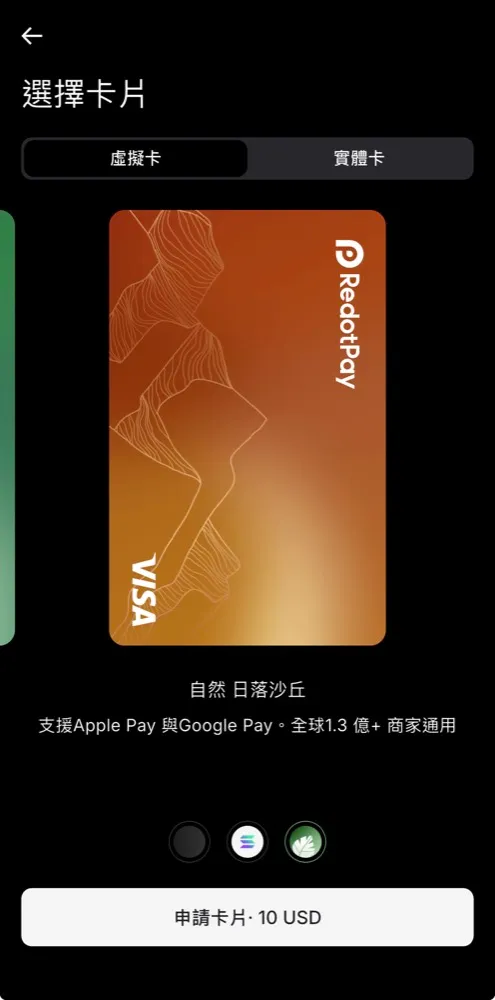 RedotPay App 選擇虛擬卡或實體卡的申辦畫面